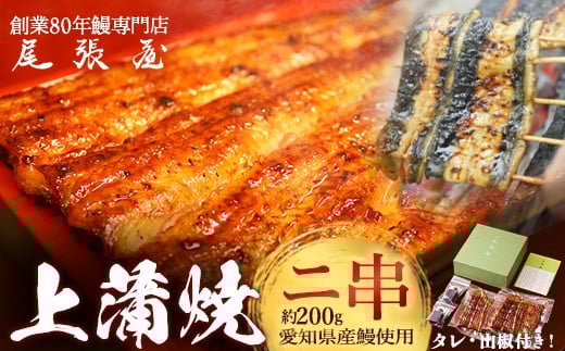 うなぎ上蒲焼2串(各100g前後)【老舗 ギフト 冷凍  うなぎ 鰻 ウナギ かばやき 串  タレ 山椒 千葉県 市川市】【12203-0298】