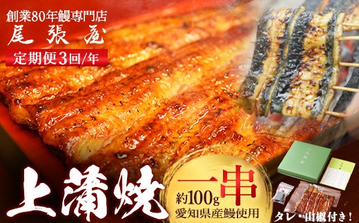 【3回定期便】うなぎ上蒲焼1串(100g前後)(4か月に1回のお届け)【老舗 ギフト 冷凍  うなぎ 鰻 ウナギ かばやき 串  タレ 山椒 千葉県 市川市】【12203-0311】