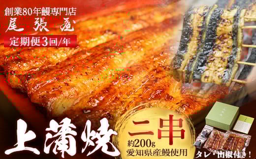 【3回定期便】うなぎ上蒲焼2串(各100g前後)(4か月に1回のお届け)【老舗 ギフト 冷凍  うなぎ 鰻 ウナギ かばやき 串  タレ 山椒 千葉県 市川市】【12203-0312】