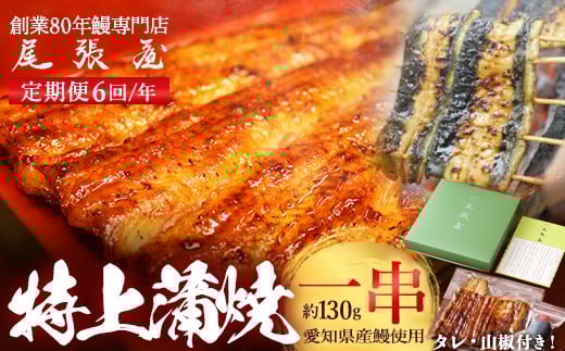 【6回定期便】うなぎ特上蒲焼1串(130g前後)(2か月に1回のお届け)【老舗 ギフト 冷凍  うなぎ 鰻 ウナギ かばやき 串  タレ 山椒 千葉県 市川市】【12203-0315】