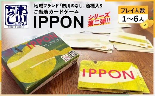 ご当地カードゲーム【IPPON】　【12203-0353】
