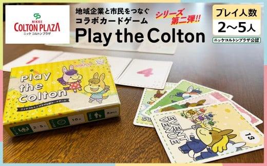 ご当地カードゲーム【Play the Colton】　【12203-0354】