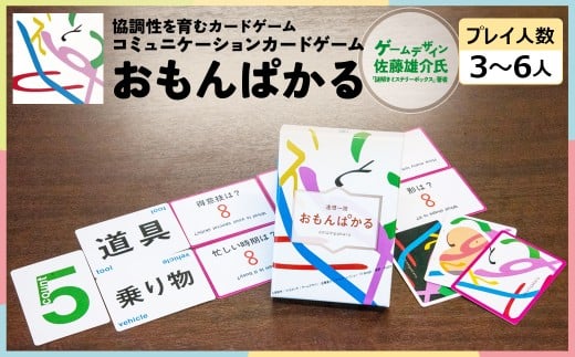 協調性を育むカードゲーム【おもんぱかる】　【12203-0356】