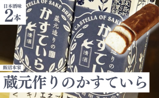 酒々井 の 酒蔵 飯沼本家 の 日本酒 カステラ「 蔵元造りのかすていら 」( 日本酒味 2本 )