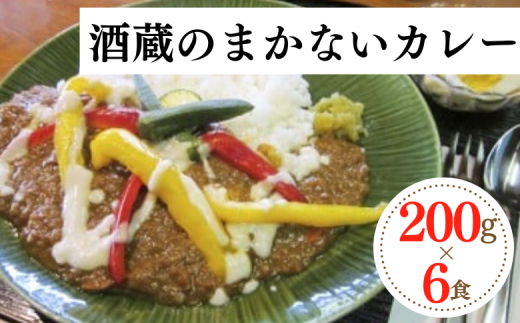 蔵人秘伝の味!酒粕のまろみとスパイスの風味 「酒蔵のまかないカレー」200g×6食分