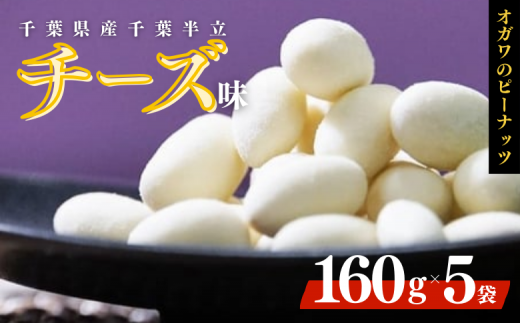 千葉半立落花生専門店 オガワのピーナッツ チーズ味 160g × 5袋 ( 800g ) 千葉半立 落花生千葉 ピーナッツ千葉 酒々井 千葉 産地 ピーナッツ 味付きピーナッツ 味付き落花生