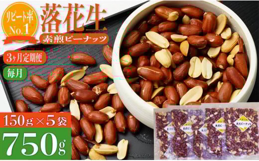 【3か月・毎月定期便】千葉半立落花生専門店 塩分不使用  素煎ピーナッツ（5袋×3回）