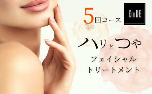 ＼ 5回 施術 ／ フェイシャル トリートメント エステ ハリ・つやコース 美容