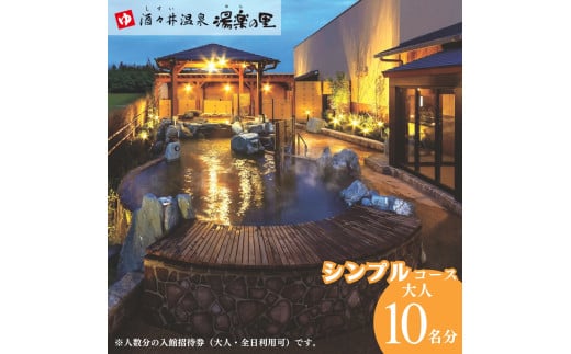酒々井温泉 湯楽の里 （ ゆらのさと ） 入館招待券 ［シンプルコース / 大人10名分］ しすい 日帰り温泉 天然温泉 温浴施設 入浴チケット 酒々井 大人1名10回利用分