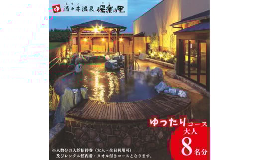 酒々井温泉 湯楽の里 （ ゆらのさと ） 入館招待券 ［ゆったりコース / 大人8名分］ しすい 日帰り温泉 天然温泉 温浴施設 入浴チケット 手ぶらで日帰り温泉  酒々井 大人1名8回利用分