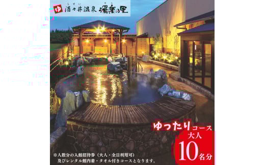 酒々井温泉 湯楽の里 （ ゆらのさと ） 入館招待券 ［ゆったりコース / 大人10名分］ しすい 日帰り温泉 天然温泉 温浴施設 入浴チケット 手ぶらで日帰り温泉  酒々井 大人1名10回利用分