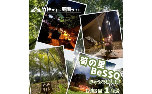 筍の里BeSSO キャンプ利用券 ［竹林サイト・庭園サイト/ 1泊2日 / 1名分 ］千葉県 酒々井町 キャンプ 初心者向け 古民家リノベーション