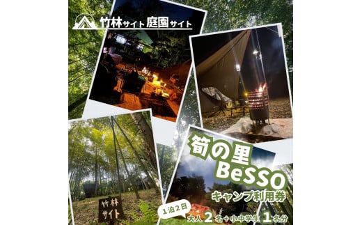 筍の里BeSSO キャンプ利用券 ［竹林サイト・庭園サイト/ 1泊2日 /  大人2名＋小中学生1名 ］千葉県 酒々井町 キャンプ 初心者向け 古民家リノベーション