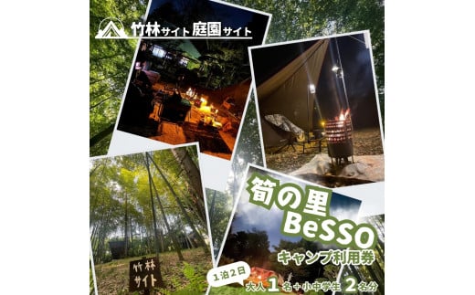 筍の里BeSSO キャンプ利用券 ［竹林サイト・庭園サイト/ 1泊2日 /  大人1名＋小中学生2名 ］千葉県 酒々井町 キャンプ 初心者向け 古民家リノベーション