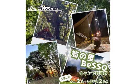 筍の里BeSSO キャンプ利用券 ［ご神木サイト/ 1泊2日 / 大人2名＋小中学生2名分 ］千葉県 酒々井町 キャンプ 古民家リノベーション
