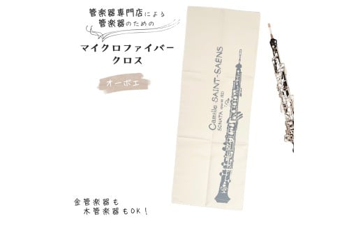 管楽器 のための マイクロファイバークロス 長方形〈オーボエ柄 アイボリー〉 【管楽器専門店 マール・ミュージック オリジナル】管楽器の お手入れ に