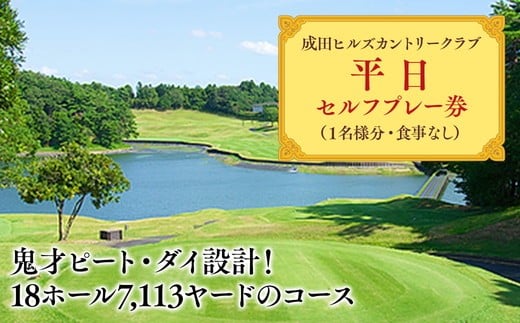 成田ヒルズカントリークラブ 平日セルフプレー券(1名様分・食事なし)※沖縄・離島への配送不可 |ゴルフ利用券 ゴルフ場 ゴルフチケット ゴルフプレー券 平日 男子ゴルフ新規大会開催地 フォーティネット・プレーヤーズ・カップ 37-40
