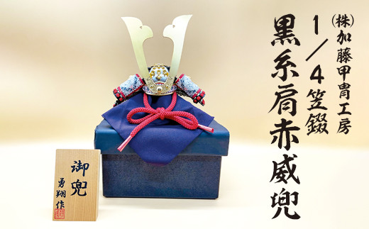 470-43 (株)加藤甲冑工房 1/4笠錣 黒糸肩赤威兜 ※沖縄・離島への配送不可