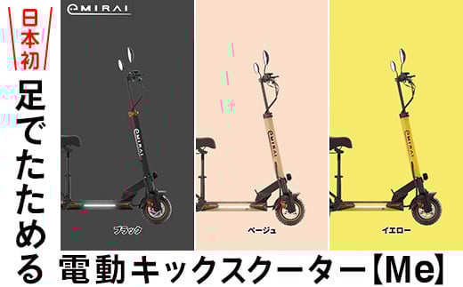 【ベージュ】350-42 日本初 足でたためる 電動キックスクーター【Me】 ※沖縄・離島への配送不可