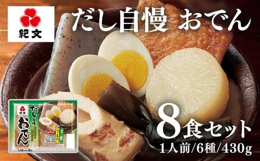 12-19 だし自慢 おでん一人前8パック(株)紀文食品 ※沖縄・離島への配送不可