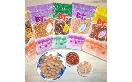 <千葉県産落花生>5点セット【1059559】