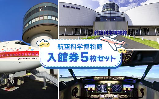 航空科学博物館　入館券5枚セット【1114314】