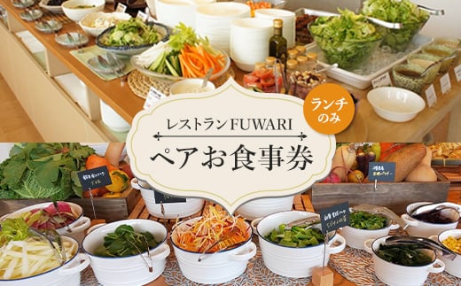 レストランFUWARI　「ペア」お食事券(ランチのみ)【1272283】