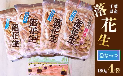 千葉県産ピーナッツ~Qなっつ~から付落花生 180g×4袋【1385490】
