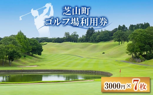 芝山町ゴルフ場利用券 7枚【1440430】