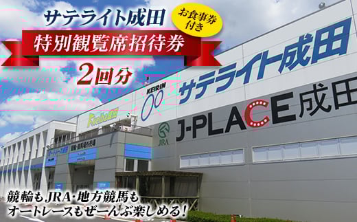 サテライト成田 お食事券付き　特別観覧席招待券　2回分【1430902】