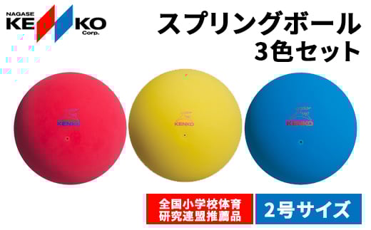 ケンコースプリングボール 2号・3色セット(各色1個)/ふるさと納税 ケンコー ナガセケンコー ボール ゴム ゴムボール 3色 千葉県 長南町 CNG004