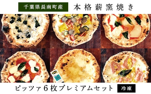 本格薪窯焼きピッツァ6枚セット(プレミアム)【冷凍】ふるさと納税 ピッツァ イタリアン ピザ ピッツァ チーズ 千葉県 長南町 CNH003