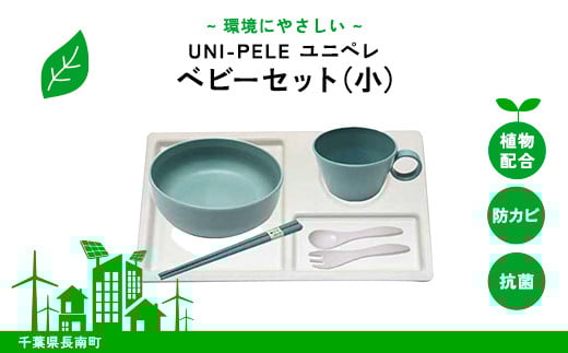 ユニペレ バイオプラスチック 竹粉配合 抗菌ベビーセット(小)ナチュラルブルー ふるさと納税  ベビー用品 お食い初め お祝い 贈答 ギフト 抗菌 耐熱 竹紛 千葉県 長南町 CNK006