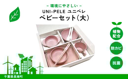 ユニペレ　バイオプラスチック　竹粉配合　抗菌ベビーセット（大）ナチュラルピンク ふるさと納税 ベビー用品 お食い初め お祝い 贈答 ギフト 抗菌 耐熱 竹紛 千葉県 長南町 CNK011