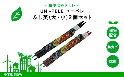 ユニペレ バイオプラスチック 竹粉配合 抗菌ふし美(大・小)2本セット ふるさと納税 抗菌 耐熱 竹紛 千葉県 長南町 CNK003