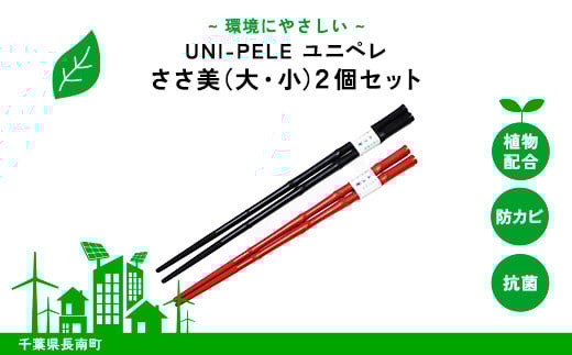 ユニペレ バイオプラスチック 竹粉配合 抗菌ささ美(大・小)2本セット  ふるさと納税  抗菌 耐熱 竹紛 千葉県 長南町 CNK002