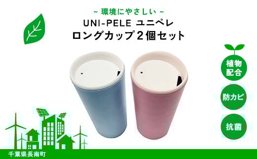 ユニペレ バイオプラスチック 竹粉配合 抗菌ロングカップ 2個セット ふるさと納税 カップ 抗菌 耐熱 竹紛 千葉県 長南町CNK001
