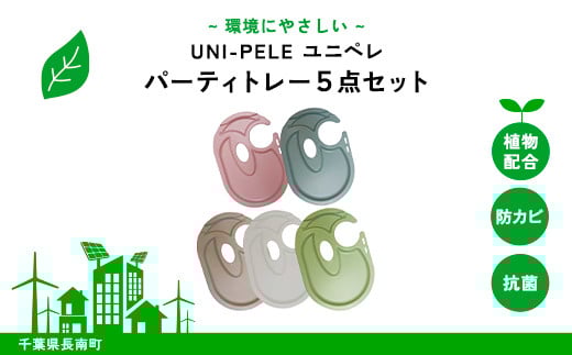 ユニペレ　バイオプラスチック　竹粉配合　抗菌パーティートレー　5枚セット ふるさと納税 トレー パーティー用品 抗菌 耐熱 竹紛 千葉県 長南町 CNK009