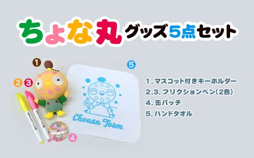 ちょな丸グッズ5点セット / ふるさと納税 ゆるキャラ ちょな丸 マスコット キャラクター オリジナル グッズ キーホルダー ハンドタオル 缶バッチ フリクションペン セット 千葉県 長南町 CNV001