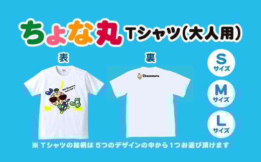 ちょな丸オリジナルTシャツ（大人用） / ふるさと納税 ゆるキャラ ちょな丸 マスコット キャラクター オリジナル グッズ Tシャツ デザイン 選べる 大人 サイズ S M L 千葉県 長南町 CNV002-03-L