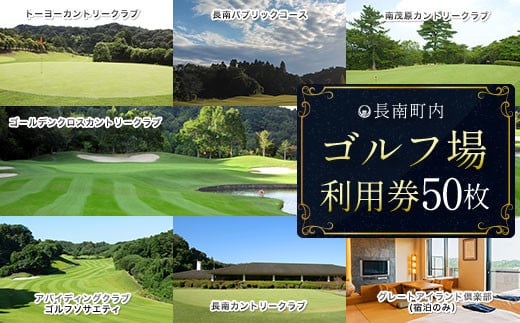 【長南町内】ゴルフ場利用券50枚 ふるさと納税 施設利用券 ゴルフ ごるふ GOLF ゴルフ場 利用券 ゴルフ場利用券 ゴルフ場プレー券 ゴルフプレー券 プレー券 ゴルフプレー コース利用券 千葉県 長南町 送料無料 CNR014