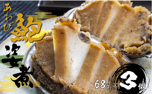 B208 あわび姿煮(肝付き)68g×3