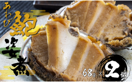 B207 あわび姿煮(肝付き)68g×2