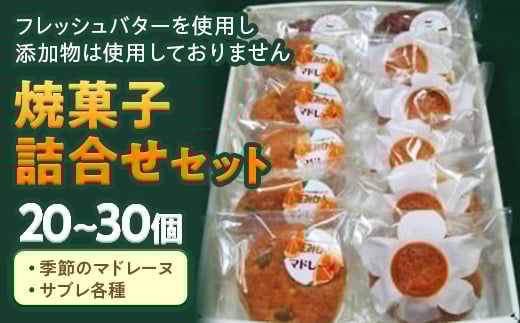焼菓子詰合せセット / 洋菓子 マドレーヌ サブレ 無添加 千葉県 特産 F22X-001