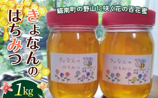 きょなんのはちみつ 1kg / 蜂蜜 ハチミツ 百花蜜 新鮮 千葉県 特産 F22X-005