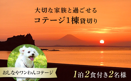 1棟貸切りおしなやワンわんコテージ1泊2食付2名様宿泊券 / 旅行 ペット ドッグラン 犬 猫 千葉県 F22X-008