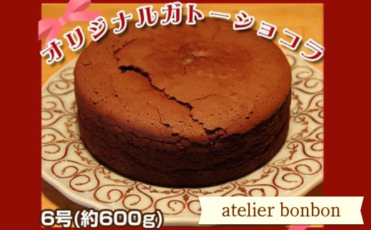 オリジナルガトーショコラ(ホール6号)【atelier bonbon】 / 洋菓子 焼き菓子 スイーツ デザート チョコ 千葉県 特産 F22X-014