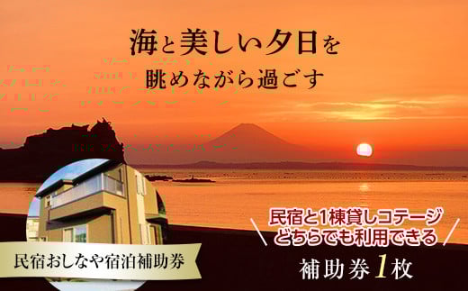 民宿おしなや宿泊補助券(梅) / 旅行 民宿 コテージ ペット ドッグラン 千葉県 F22X-016