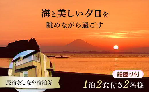 民宿おしなや 1泊2食付2名様宿泊券 船盛り付/ 旅行 展望風呂 絶景 船盛り アワビ 千葉県 F22X-024