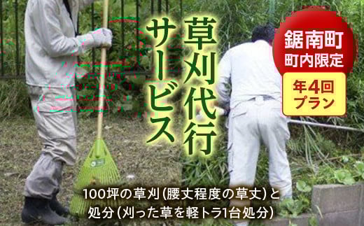 草刈代行サービス 年4回プラン / チケット 草取り 千葉県 F22X-026